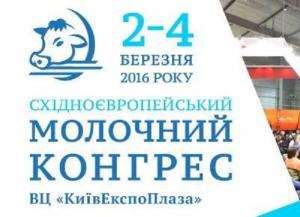 Східноєвропейський молочний конгрес 2016