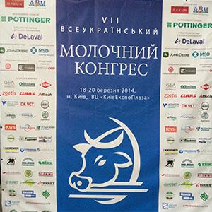 Молочний конгрес, 18-20 березня 2014