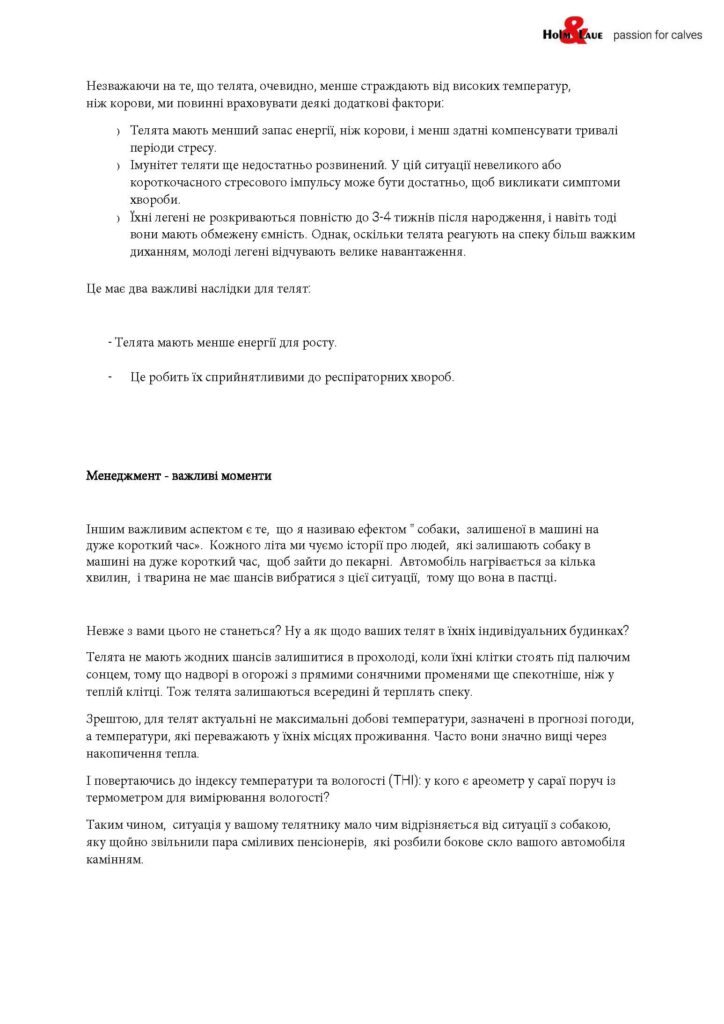 Телята і тепловий стрес