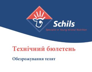 Технічний бюлетень. Обезрожування телят