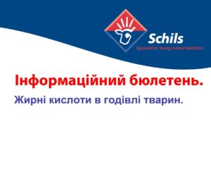 Жирні кислоти в годівлі тварин.