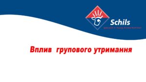Вплив  групового утримання